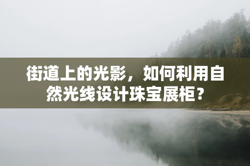 街道上的光影，如何利用自然光线设计珠宝展柜？