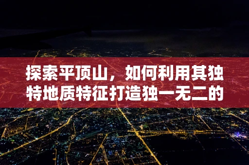 探索平顶山，如何利用其独特地质特征打造独一无二的珠宝设计？