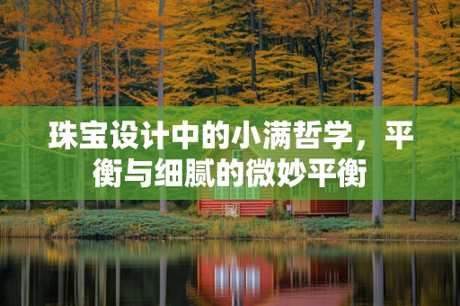 珠宝设计中的小满哲学，平衡与细腻的微妙平衡